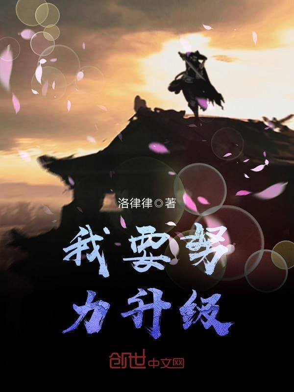 我要努力升级