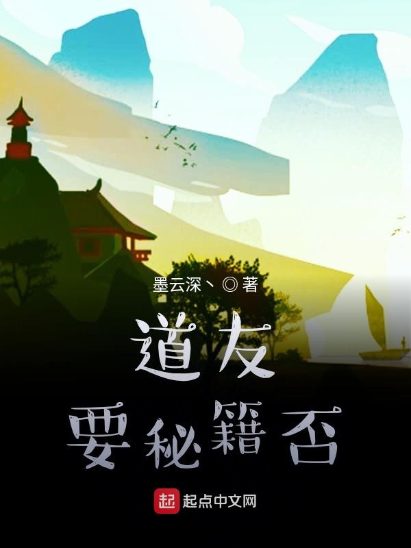 道友要秘籍否