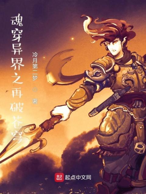 魂穿异界之再破苍穹