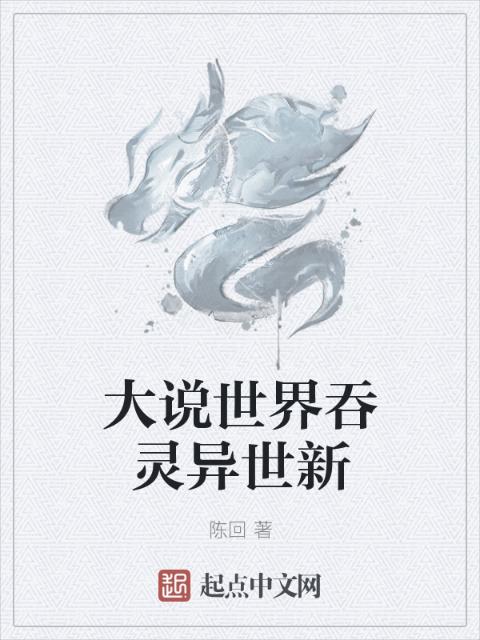 大说世界吞灵异世新世世升天