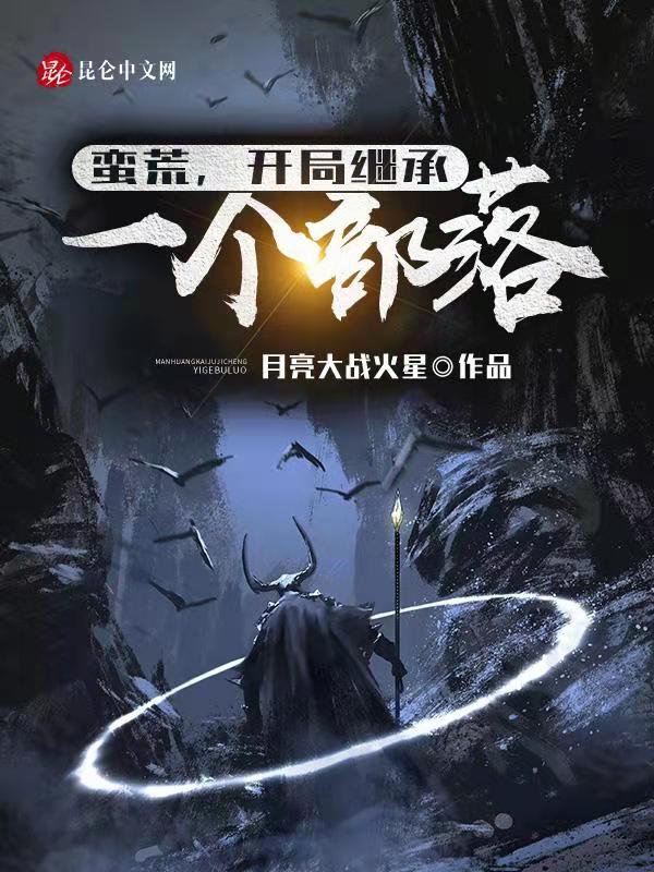 蛮荒：开局继承一个部落