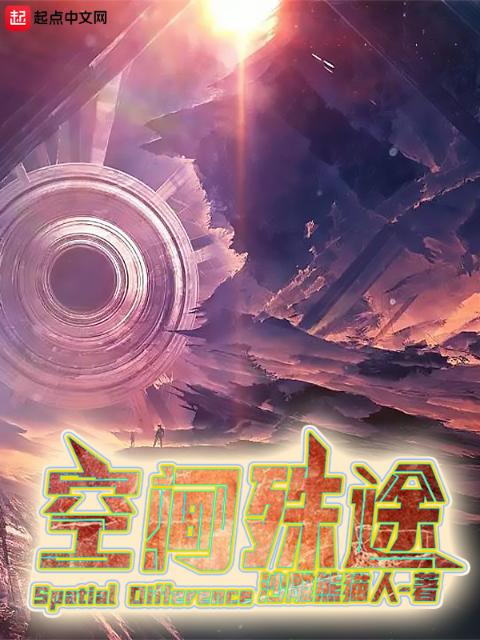 空间殊途