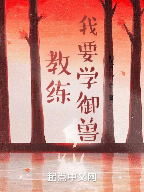 教练，我要学御兽！