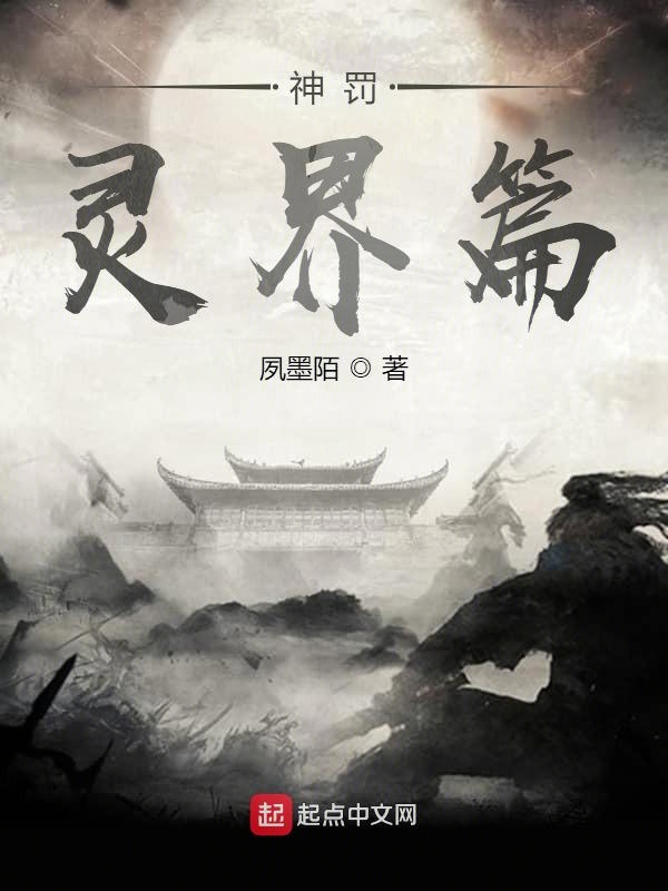 神罚：灵界篇