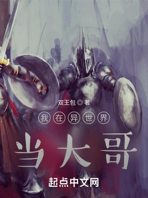 哇！大哥来了