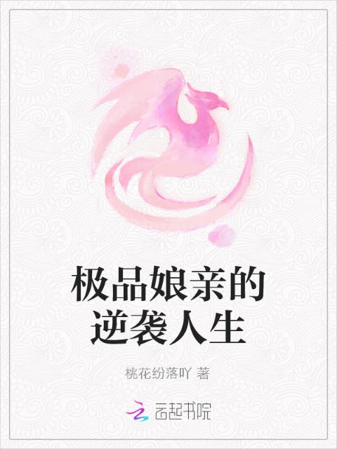 极品娘亲的逆袭人生
