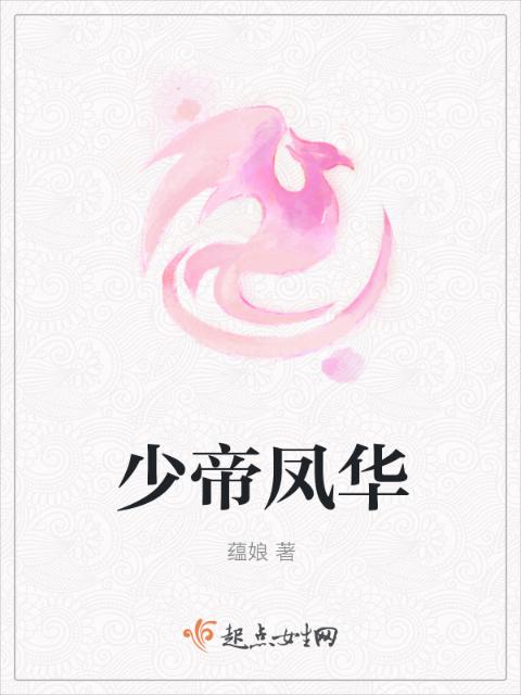 少帝凤华