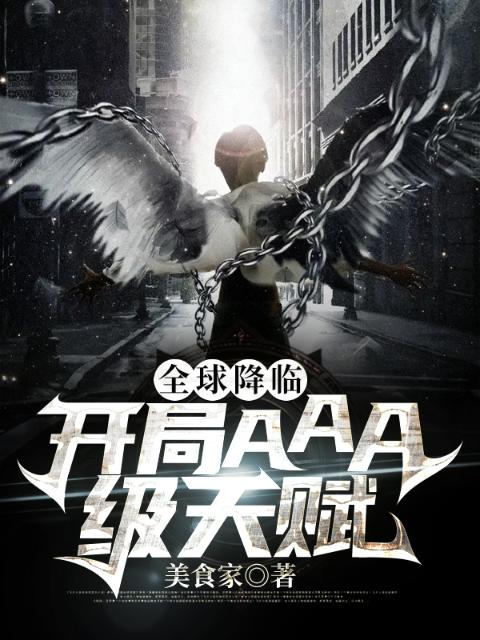 全球降临：开局AAA级天赋
