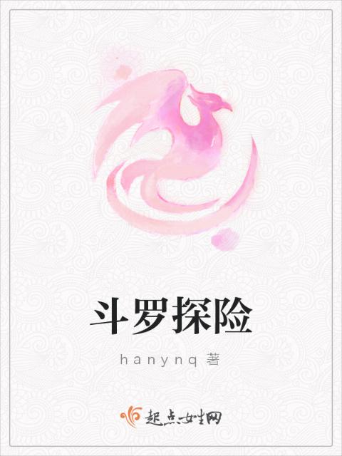 斗罗探险