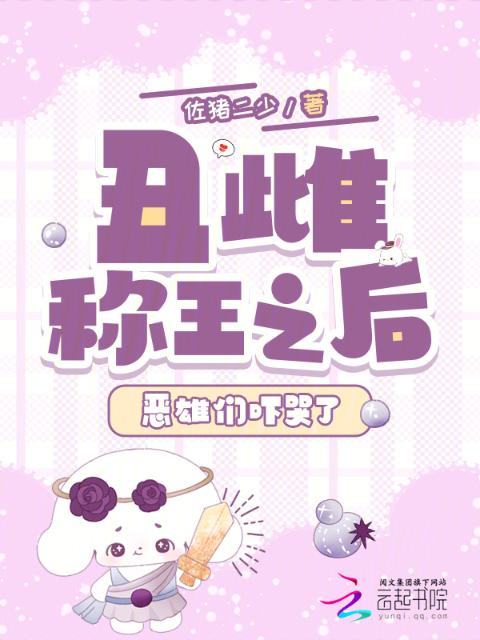 丑雌称王之后，恶雄们吓哭了