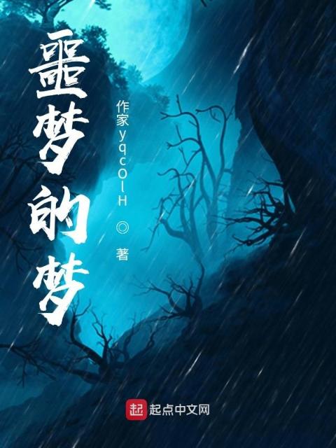 噩梦的梦
