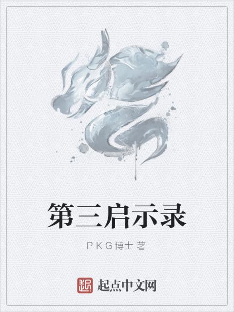 第三启示录