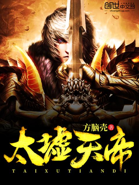 太墟天帝