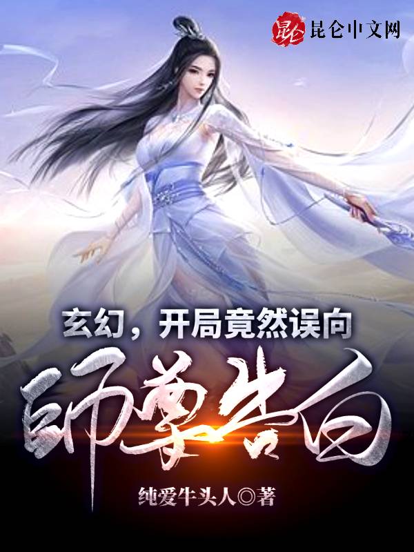 玄幻：开局竟然误向师尊告白！