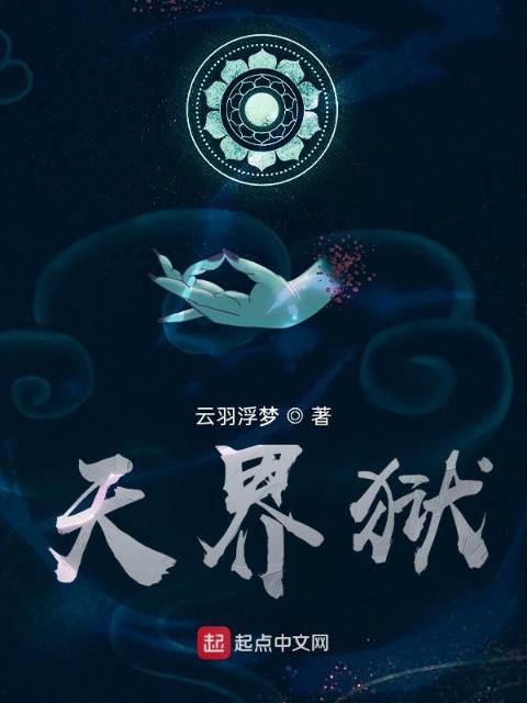 天界狱