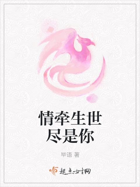 情牵生世尽是你