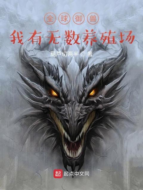 全球御兽：我有无数养殖场