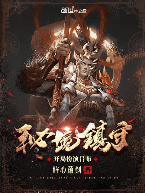秘境镇守：开局扮演吕布