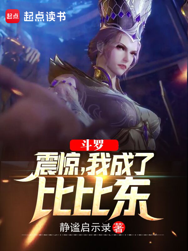 斗罗：震惊，我成了比比东