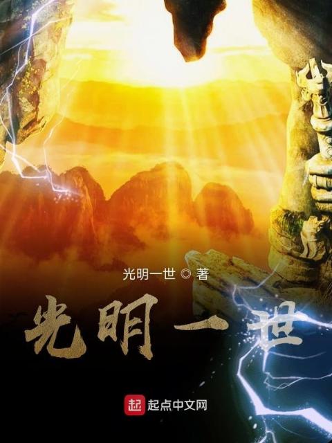 光明一世