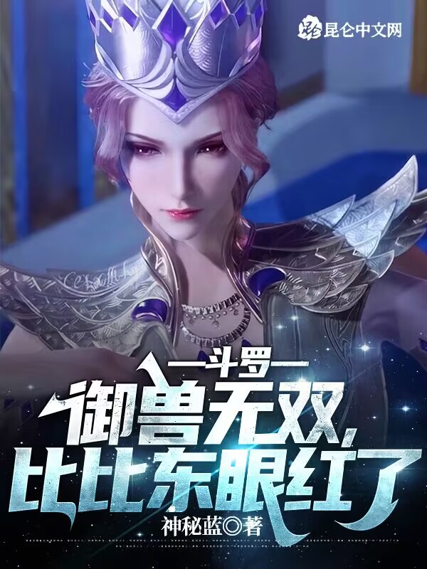 斗罗：御兽无双，比比东眼红了