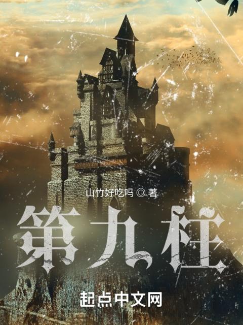 第九柱