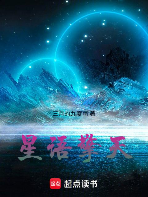 星语擎天
