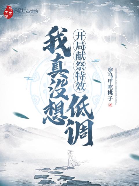 开局献祭特效：我真没想低调