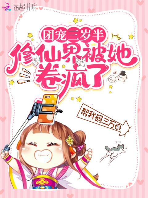 团宠三岁半，修仙界被她卷疯了