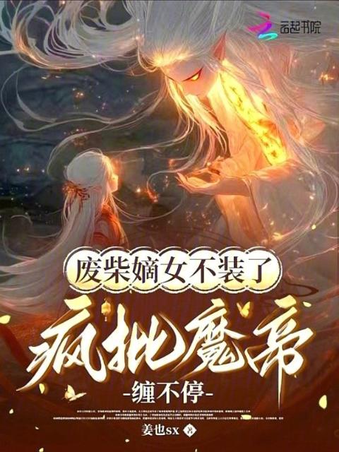 废柴嫡女不装了，疯批魔帝缠不停