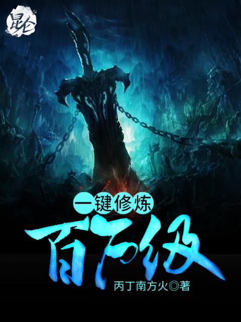 一键修炼百万级
