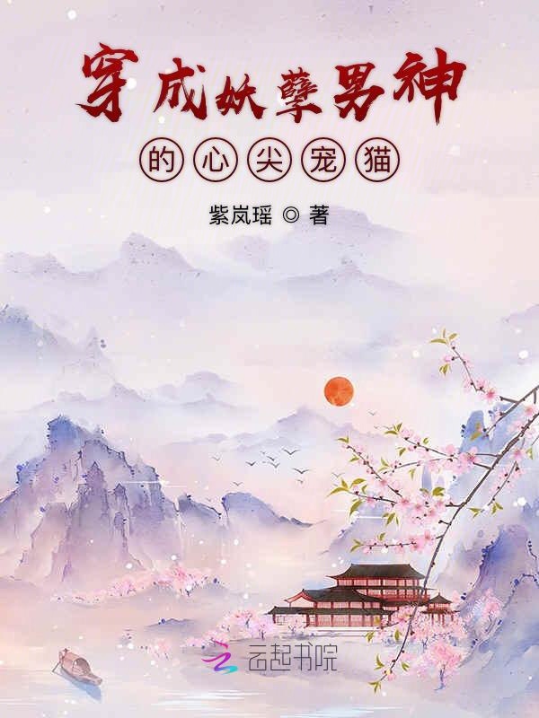 穿成妖孽男神的心尖宠猫