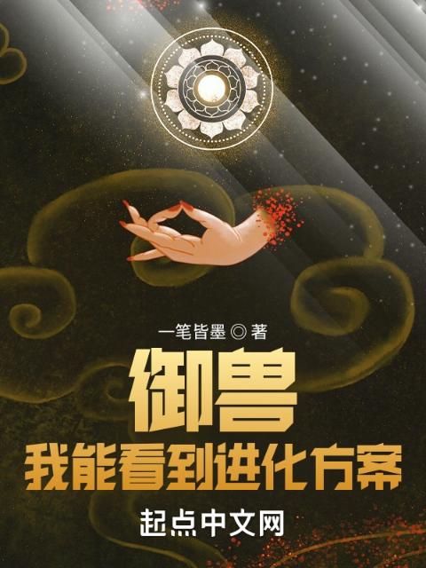 御兽：我能看到进化方案