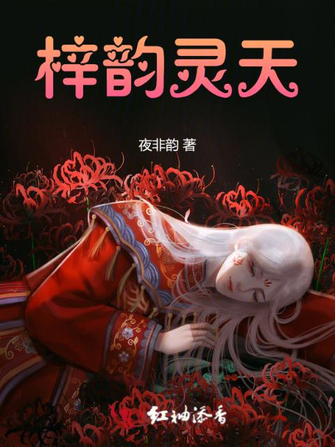 梓韵灵天