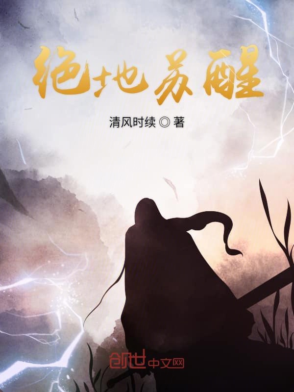 绝地苏醒