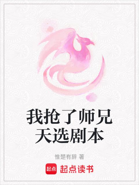 我抢了师兄天选剧本