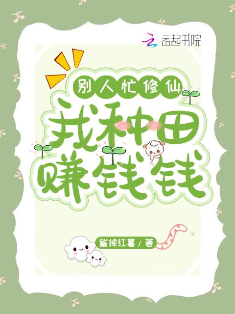 别人忙修仙，我种田赚钱钱