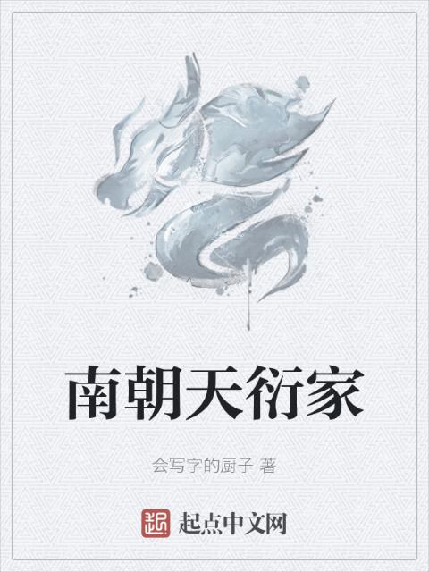 南朝天衍家
