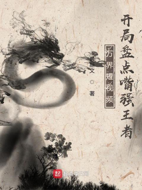 万界短视频：开局盘点嘴强王者