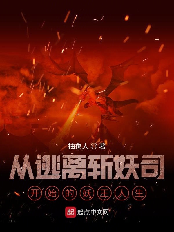 从逃离斩妖司开始的妖王人生