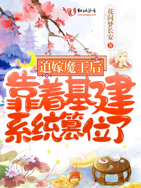 迫嫁魔王后，靠着基建系统篡位了