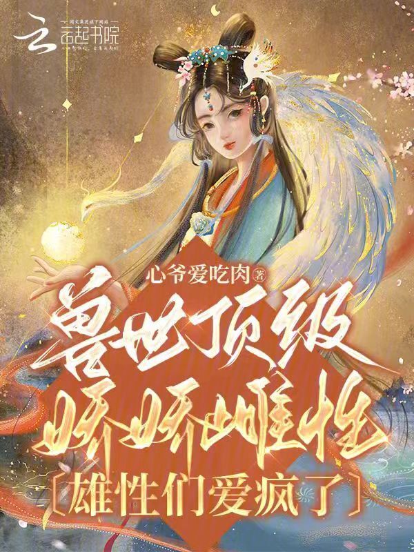 兽世顶级娇娇雌性，雄性们爱疯了