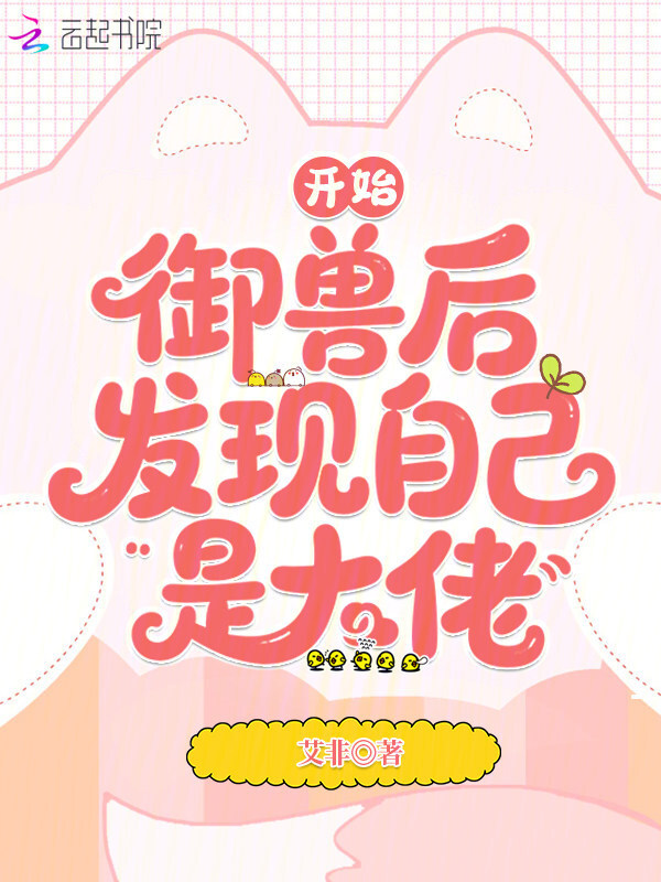 开始御兽后，发现自己是大佬