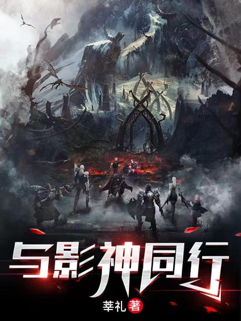 与影神同行