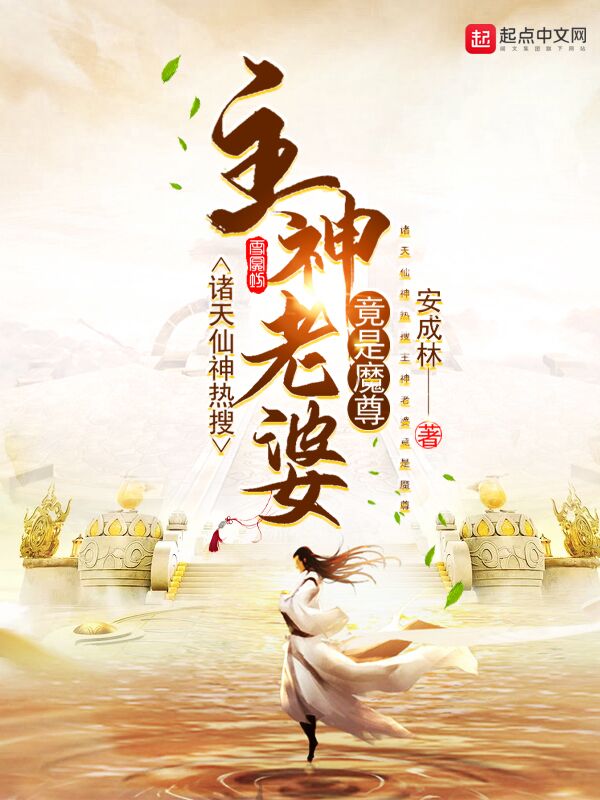 诸天仙神热搜：主神老婆竟是魔尊