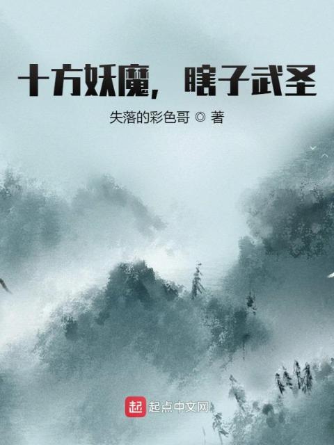 十方妖魔，瞎子武圣
