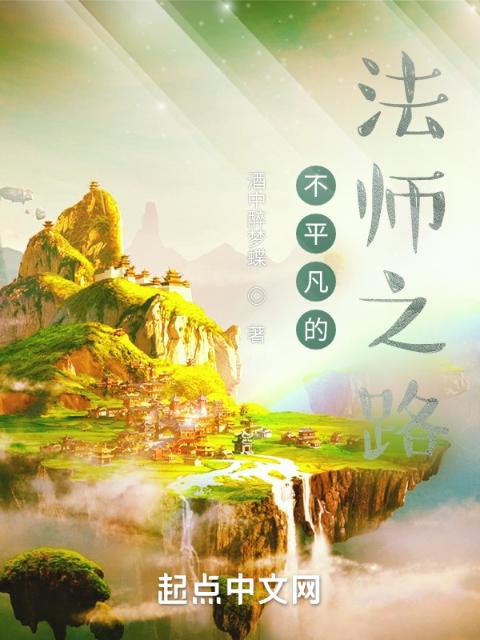 不平凡的法师之路