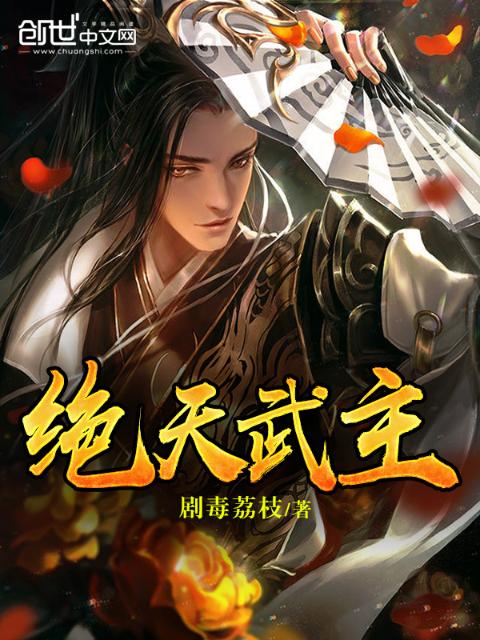 绝天武主
