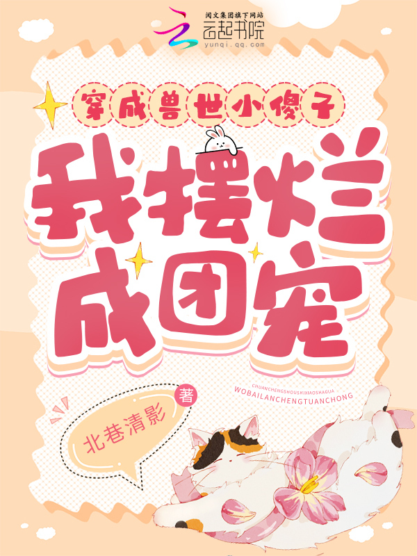穿成兽世小傻子，我摆烂成团宠