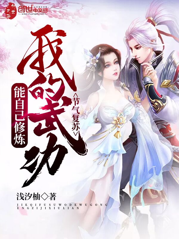 节气复苏，我的武功能自己修炼